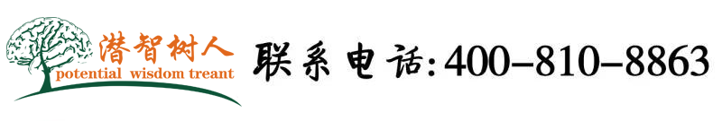 污黄片北京潜智树人教育咨询有限公司